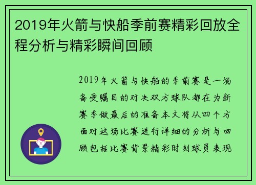 2019年火箭与快船季前赛精彩回放全程分析与精彩瞬间回顾