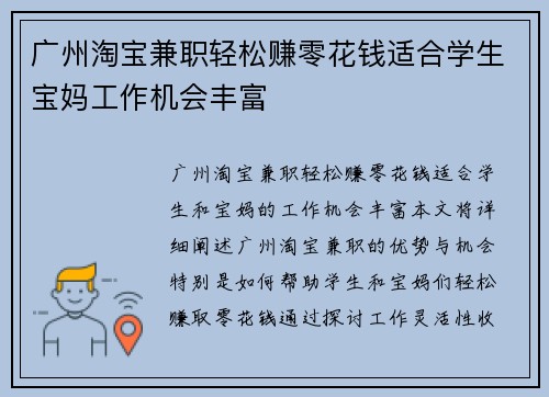 广州淘宝兼职轻松赚零花钱适合学生宝妈工作机会丰富