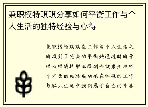 兼职模特琪琪分享如何平衡工作与个人生活的独特经验与心得