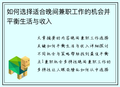 如何选择适合晚间兼职工作的机会并平衡生活与收入