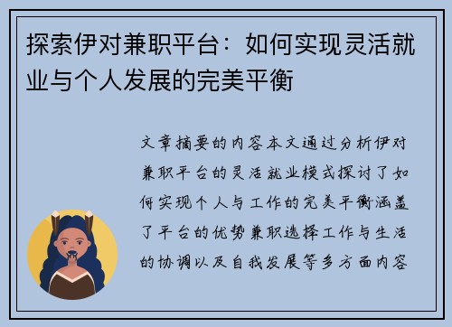 探索伊对兼职平台：如何实现灵活就业与个人发展的完美平衡
