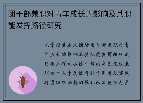 团干部兼职对青年成长的影响及其职能发挥路径研究