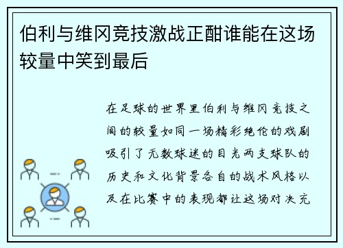伯利与维冈竞技激战正酣谁能在这场较量中笑到最后