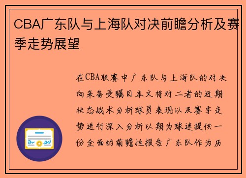 CBA广东队与上海队对决前瞻分析及赛季走势展望