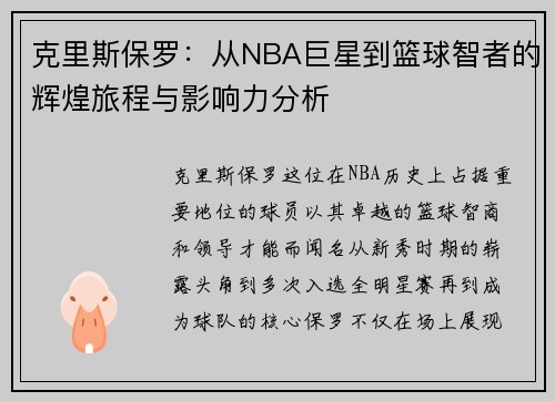 克里斯保罗：从NBA巨星到篮球智者的辉煌旅程与影响力分析