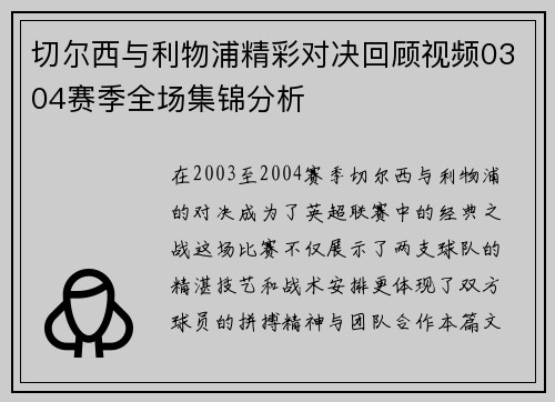 切尔西与利物浦精彩对决回顾视频0304赛季全场集锦分析