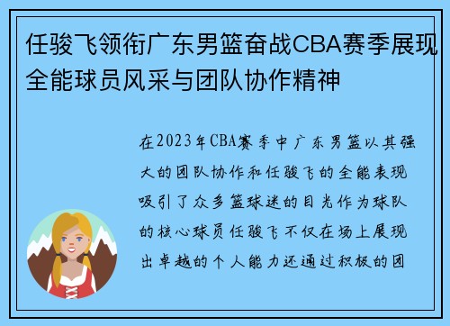 任骏飞领衔广东男篮奋战CBA赛季展现全能球员风采与团队协作精神