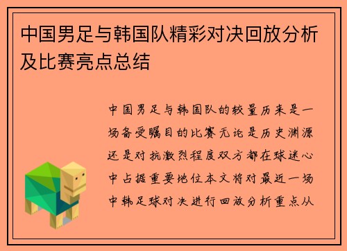 中国男足与韩国队精彩对决回放分析及比赛亮点总结