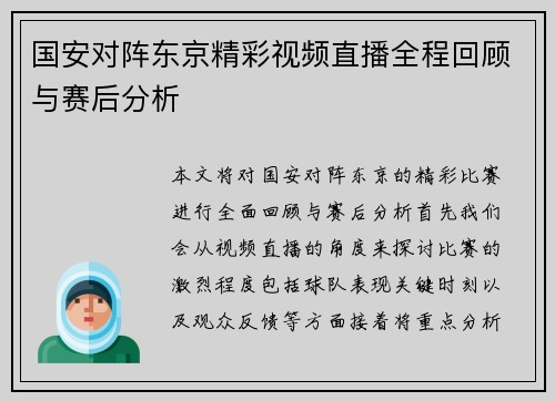 国安对阵东京精彩视频直播全程回顾与赛后分析
