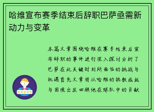 哈维宣布赛季结束后辞职巴萨亟需新动力与变革