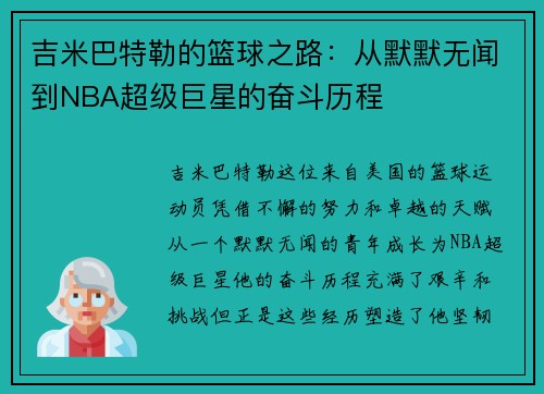 吉米巴特勒的篮球之路：从默默无闻到NBA超级巨星的奋斗历程