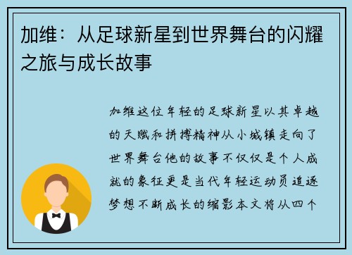 加维：从足球新星到世界舞台的闪耀之旅与成长故事