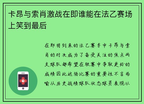 卡昂与索肖激战在即谁能在法乙赛场上笑到最后