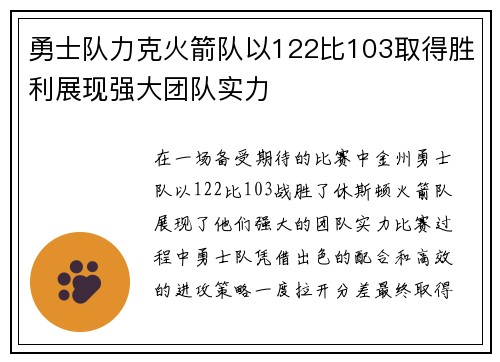 勇士队力克火箭队以122比103取得胜利展现强大团队实力