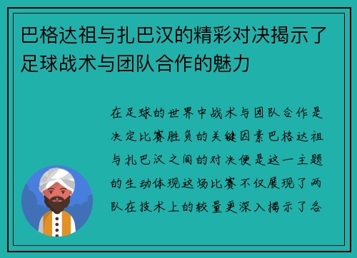巴格达祖与扎巴汉的精彩对决揭示了足球战术与团队合作的魅力