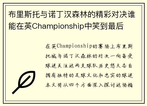 布里斯托与诺丁汉森林的精彩对决谁能在英Championship中笑到最后