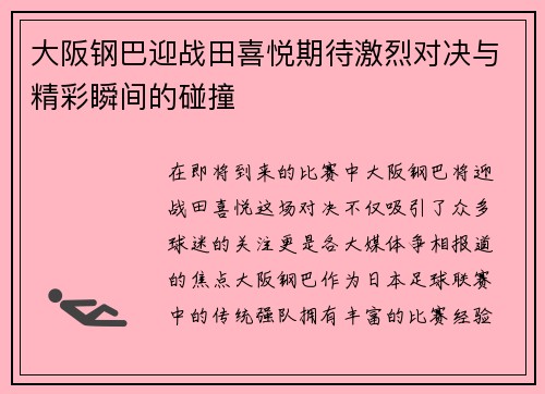 大阪钢巴迎战田喜悦期待激烈对决与精彩瞬间的碰撞