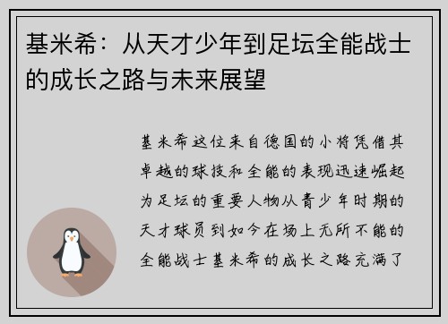 基米希：从天才少年到足坛全能战士的成长之路与未来展望