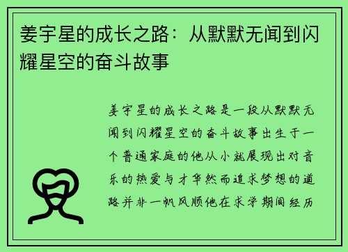 姜宇星的成长之路：从默默无闻到闪耀星空的奋斗故事