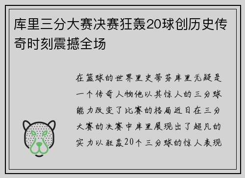 库里三分大赛决赛狂轰20球创历史传奇时刻震撼全场
