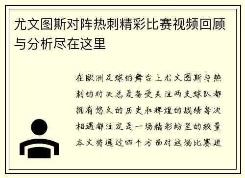 尤文图斯对阵热刺精彩比赛视频回顾与分析尽在这里