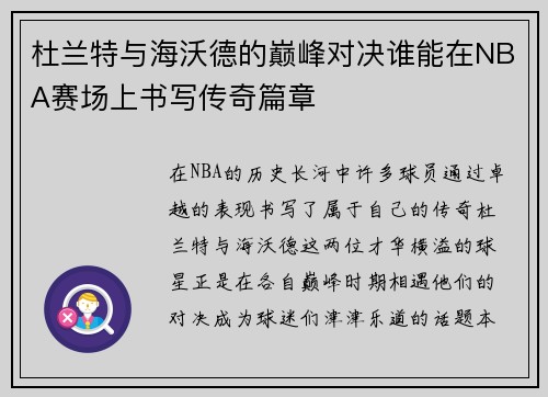 杜兰特与海沃德的巅峰对决谁能在NBA赛场上书写传奇篇章