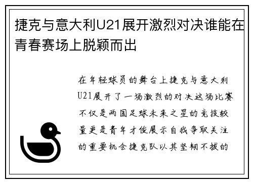 捷克与意大利U21展开激烈对决谁能在青春赛场上脱颖而出