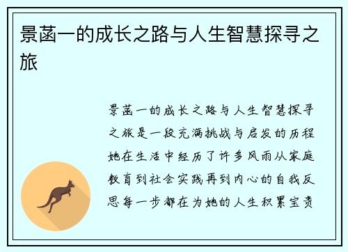 景菡一的成长之路与人生智慧探寻之旅
