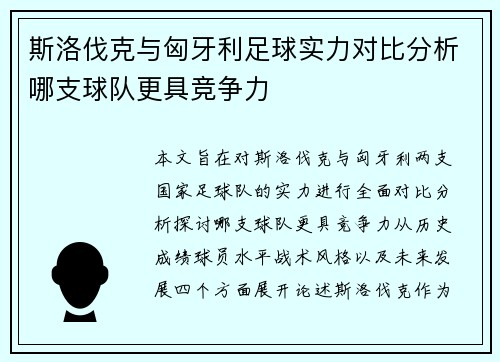斯洛伐克与匈牙利足球实力对比分析哪支球队更具竞争力