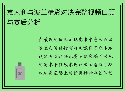 意大利与波兰精彩对决完整视频回顾与赛后分析