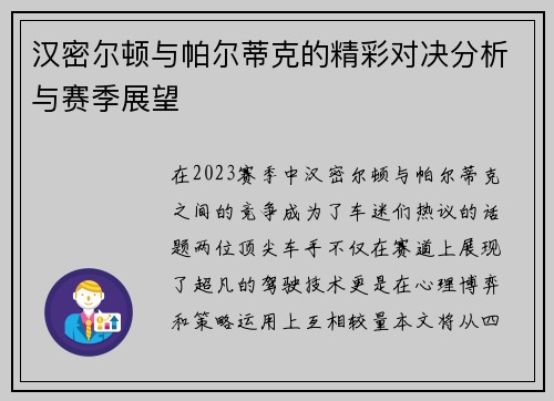 汉密尔顿与帕尔蒂克的精彩对决分析与赛季展望