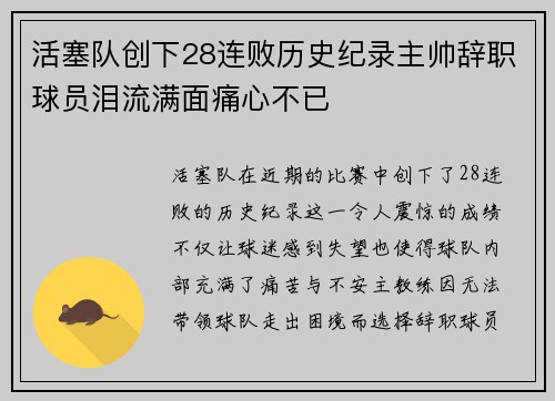 活塞队创下28连败历史纪录主帅辞职球员泪流满面痛心不已