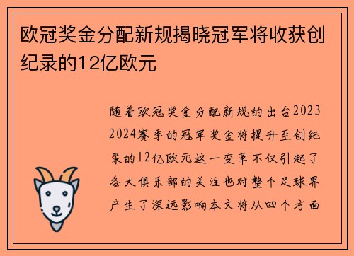 欧冠奖金分配新规揭晓冠军将收获创纪录的12亿欧元