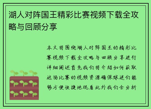 湖人对阵国王精彩比赛视频下载全攻略与回顾分享