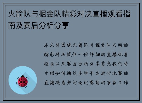火箭队与掘金队精彩对决直播观看指南及赛后分析分享