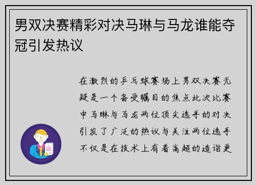 男双决赛精彩对决马琳与马龙谁能夺冠引发热议