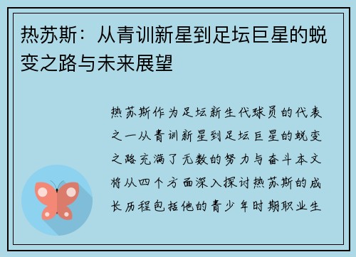 热苏斯：从青训新星到足坛巨星的蜕变之路与未来展望