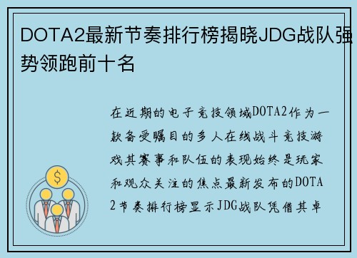 DOTA2最新节奏排行榜揭晓JDG战队强势领跑前十名