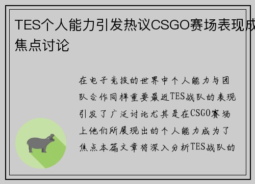 TES个人能力引发热议CSGO赛场表现成焦点讨论