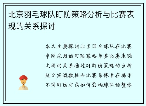北京羽毛球队盯防策略分析与比赛表现的关系探讨