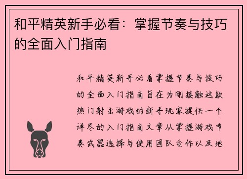 和平精英新手必看：掌握节奏与技巧的全面入门指南