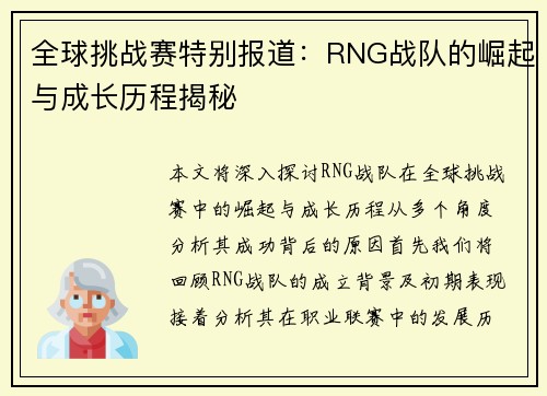 全球挑战赛特别报道：RNG战队的崛起与成长历程揭秘