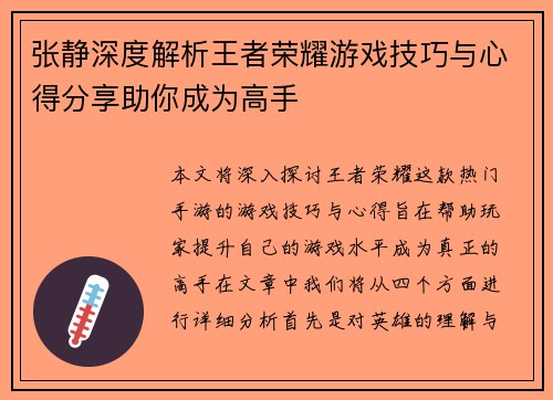 张静深度解析王者荣耀游戏技巧与心得分享助你成为高手