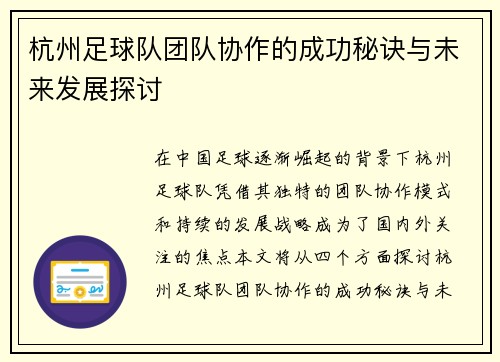 杭州足球队团队协作的成功秘诀与未来发展探讨
