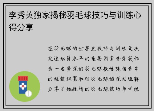 李秀英独家揭秘羽毛球技巧与训练心得分享