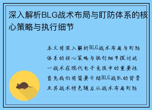 深入解析BLG战术布局与盯防体系的核心策略与执行细节