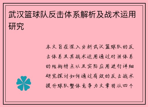 武汉篮球队反击体系解析及战术运用研究