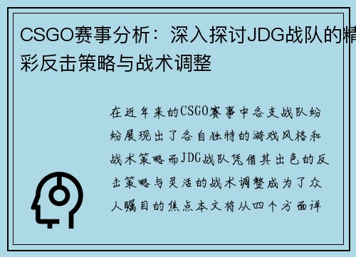 CSGO赛事分析：深入探讨JDG战队的精彩反击策略与战术调整