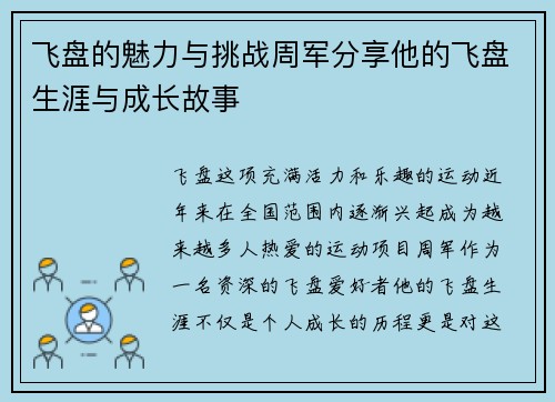 飞盘的魅力与挑战周军分享他的飞盘生涯与成长故事
