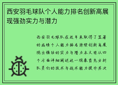 西安羽毛球队个人能力排名创新高展现强劲实力与潜力